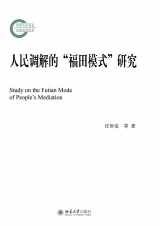 Cover image: 人民调解的“福田模式”研究 1st edition 9787301278758
