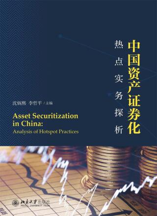Cover image: 中国资产证券化热点实务探析 1st edition 9787301279137