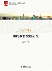 Cover image: 纽约教育发展研究 1st edition 9787301275313