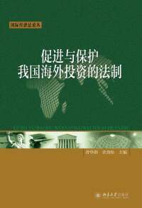 Cover image: 促进与保护我国海外投资的法制 1st edition 9787301278697