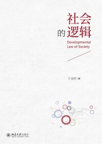 Cover image: 社会的逻辑 1st edition 9787301269169