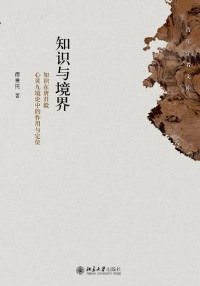 Cover image: 知识与境界:知识在唐君毅心灵九境论中的作用与定位 1st edition 9787301279687