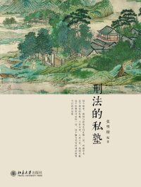 Cover image: 刑法的私塾 1st edition 9787301279908