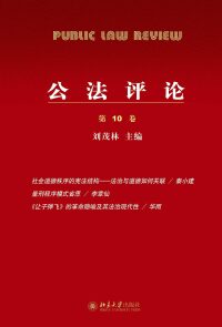 Cover image: 公法评论（第10卷） 1st edition 9787301280256