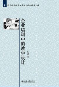 Titelbild: 企业培训中的教学设计 1st edition 9787301281123