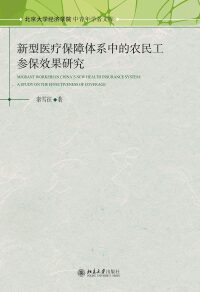 Imagen de portada: 新型医疗保障体系中的农民工参保效果研究 1st edition 9787301282113