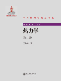 表紙画像: 热力学(第二版) 2nd edition 9787301251461