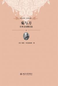 Imagen de portada: 菊与刀：日本文化模式论 1st edition 9787301218358