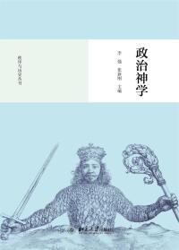 Cover image: 政治神学 1st edition 9787301258446