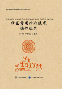 Cover image: 壮医常用诊疗技术操作规范 1st edition 9787301267844