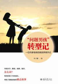 Imagen de portada: “问题男孩”转型记——一位作家母亲的男孩养育手记 1st edition 9787301280379