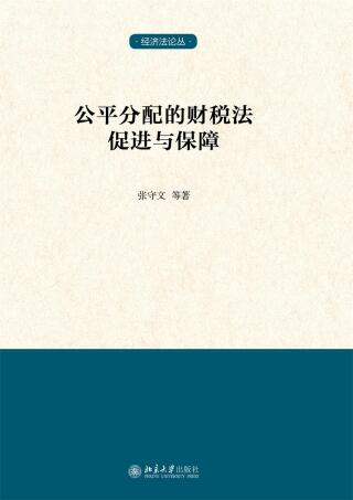 Titelbild: 公平分配的财税法促进与保障 1st edition 9787301281833