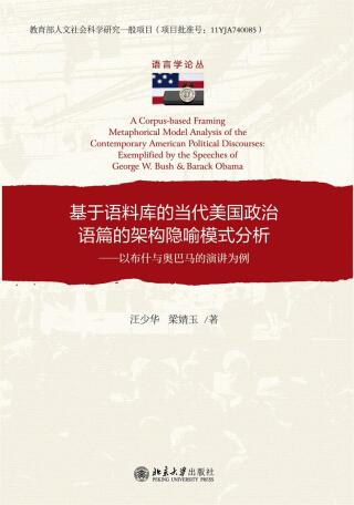 Cover image: 基于语料库的当代美国政治语篇的架构隐喻模式分析：以布什与奥巴马的演讲为例 1st edition 9787301282045