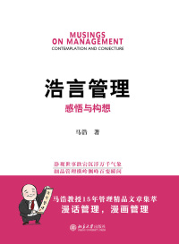 Imagen de portada: 浩言管理：感悟与构想 1st edition 9787301282151