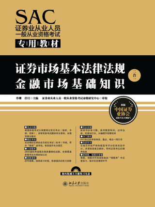 Imagen de portada: SAC证券业从业人员一般从业资格考试专用教材 1st edition 9787301280201
