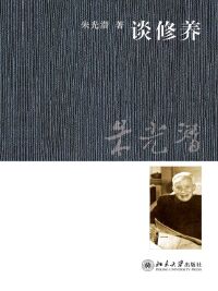 Cover image: 谈修养 1st edition 9787301196571