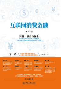 Imagen de portada: 互联网消费金融 1st edition 9787301272978