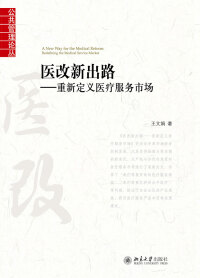 Cover image: 医改新出路——重新定义医疗服务市场 1st edition 9787301274996