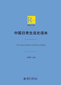 Imagen de portada: 中国日常生活史读本 1st edition 9787301279571