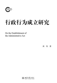 Omslagafbeelding: 行政行为成立研究 1st edition 9787301270875