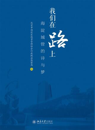 表紙画像: 我们在路上——海淀城管的诗与梦 1st edition 9787301279663