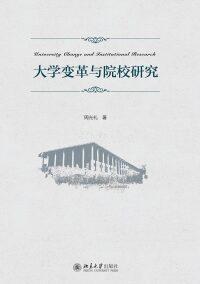 Cover image: 大学变革与院校研究 1st edition 9787301283844