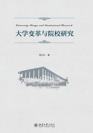 Imagen de portada: 大学变革与院校研究 1st edition 9787301283844