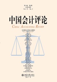 Cover image: 中国会计评论（第15卷第2期） 1st edition 9787301290057