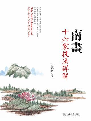 Titelbild: 南画十六家技法详解 1st edition 9787301258668