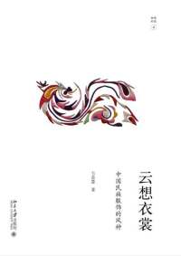 Cover image: 云想衣裳：中国民族服饰的风神 1st edition 9787301284315