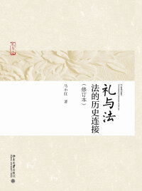 Cover image: 礼与法：法的历史连接(修订本) 1st edition 9787301284438