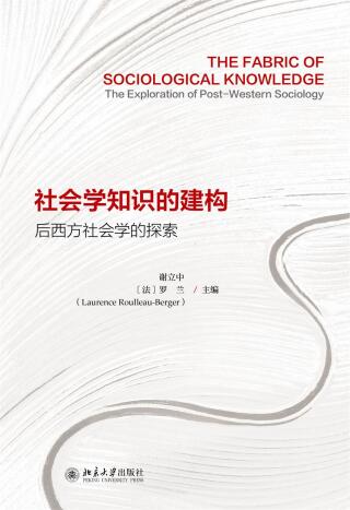 Imagen de portada: 社会学知识的建构：后西方社会学的探索 1st edition 9787301284483