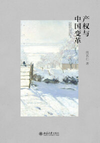 Immagine di copertina: 产权与中国变革 1st edition 9787301284681