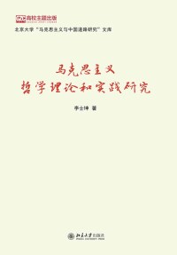 Cover image: 马克思主义哲学理论和实践研究 1st edition 9787301283394