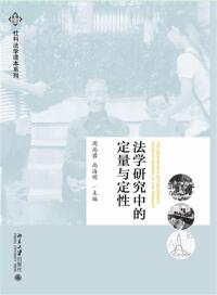 Titelbild: 法学研究中的定量与定性 1st edition 9787301284179