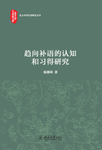 Cover image: 趋向补语的认知和习得研究 1st edition 9787301285916