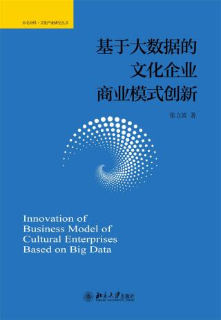 Cover image: 基于大数据的文化企业商业模式创新 1st edition 9787301286319
