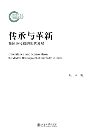 Cover image: 传承与革新：我国地役权的现代发展 1st edition 9787301286814