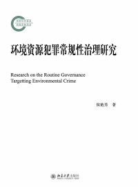 Imagen de portada: 环境资源犯罪常规性治理研究 1st edition 9787301286968