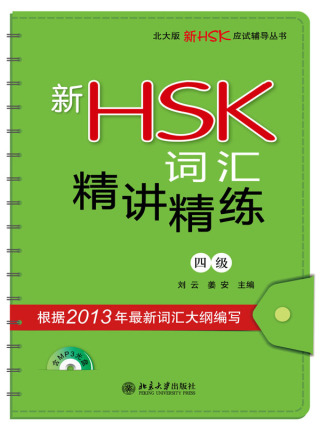 Cover image: 新HSK词汇精讲精练(四级) 1st edition 9787301218952
