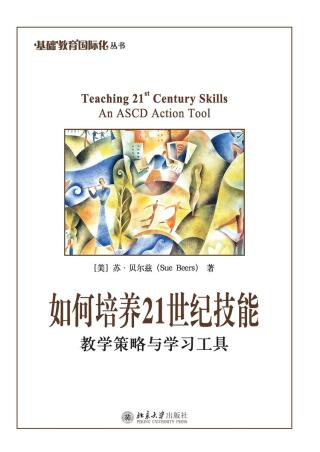 Cover image: 如何培养21世纪技能：教学策略与学习工具 1st edition 9787301263792