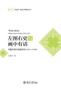 Cover image: 左图右史与画中有话——中国近现代画报研究（1874-1949） 1st edition 9787301285114