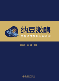 Cover image: 纳豆激酶：生物活性及其应用研究 1st edition 9787301287248