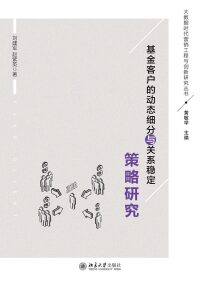 Cover image: 基金客户的动态细分与关系稳定策略研究 1st edition 9787301287835