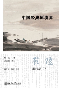 Cover image: 中国经典原境界 1st edition 9787301269251