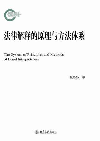 Omslagafbeelding: 法律解释的原理与方法体系 1st edition 9787301288009