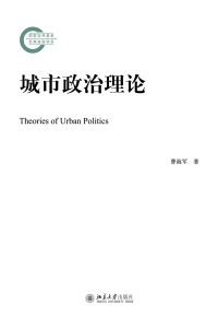 Cover image: 城市政治理论 1st edition 9787301288481