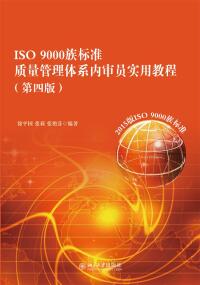 Titelbild: ISO 9000族标准质量管理体系内审员实用教程(第四版) 4th edition 9787301288610