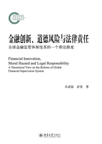 Cover image: 金融创新、道德风险与法律责任：全球金融监管体制变革的一个理论维度 1st edition 9787301288948