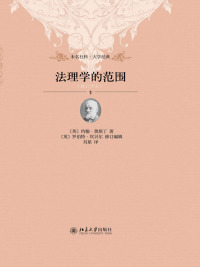 صورة الغلاف: 法理学的范围(中译本第二版) 2nd edition 9787301226377